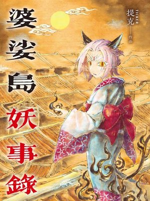 cover image of 婆娑島妖事錄